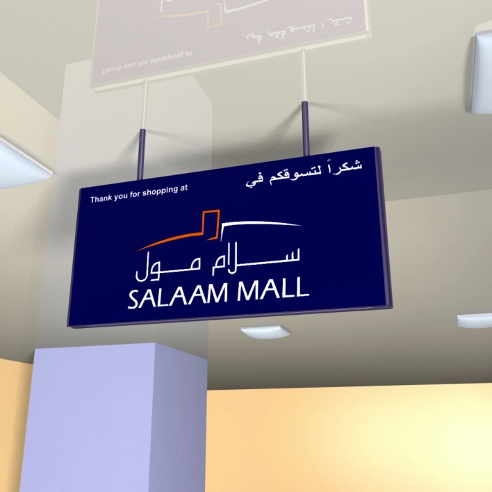 مثال تصميمي للافتة معلّقة تحمل اسم سلام مول بالعربية والإنجليزية.